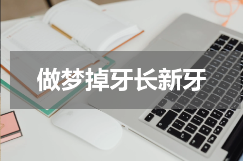 做梦掉牙长新牙