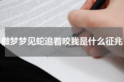 做梦梦见蛇追着咬我是什么征兆