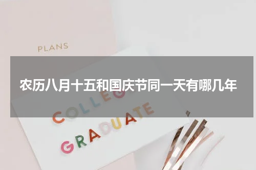 农历八月十五和国庆节同一天有哪几年
