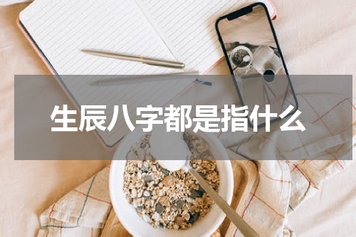 生辰八字都是指什么