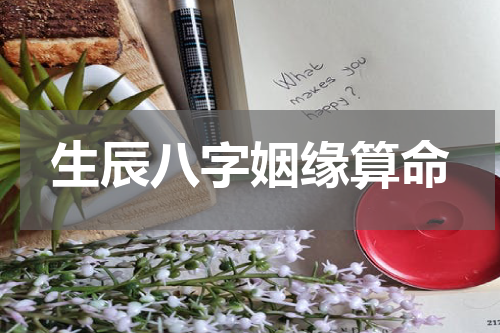 生辰八字姻缘算命