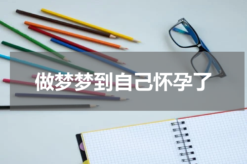 做梦梦到自己怀孕了