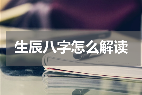 生辰八字怎么解读