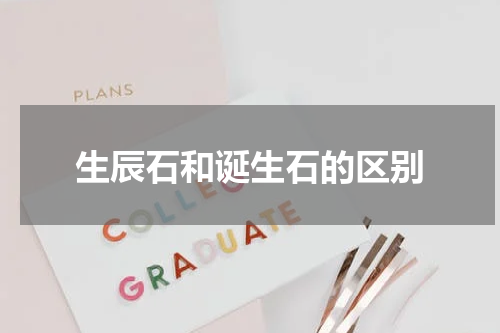 生辰石和诞生石的区别