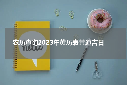 农历查询2023年黄历表黄道吉日