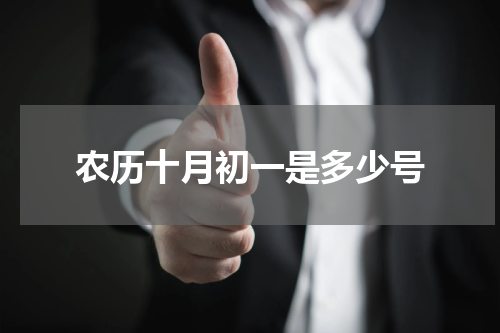 农历十月初一是多少号