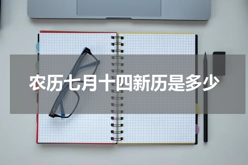 农历七月十四新历是多少