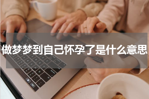 做梦梦到自己怀孕了是什么意思