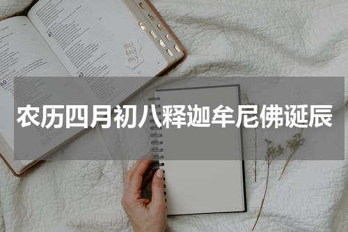 农历四月初八释迦牟尼佛诞辰