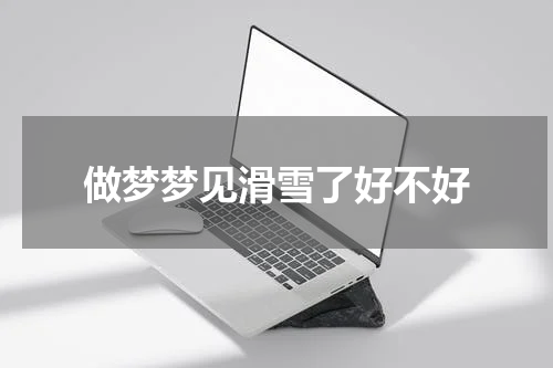 做梦梦见滑雪了好不好