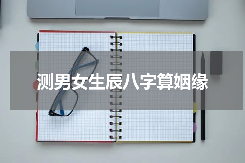 测男女生辰八字算姻缘