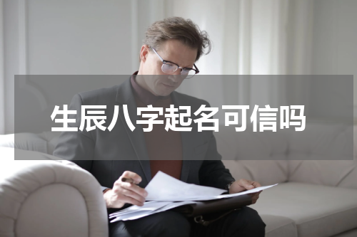 生辰八字起名可信吗