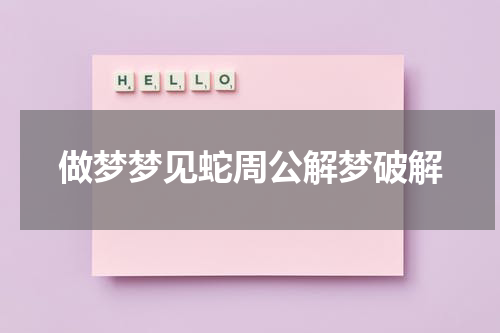 做梦梦见蛇周公解梦破解