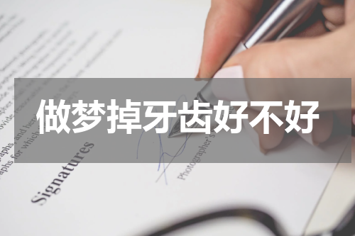做梦掉牙齿好不好