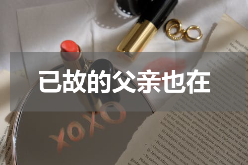 已故的父亲也在