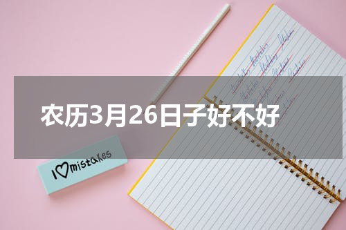 农历3月26日子好不好