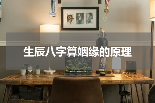 生辰八字算姻缘的原理