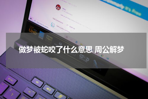做梦被蛇咬了什么意思 周公解梦