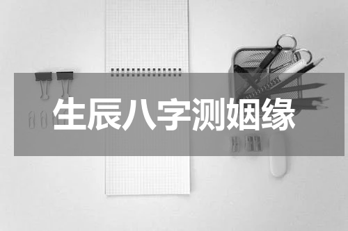 生辰八字测姻缘
