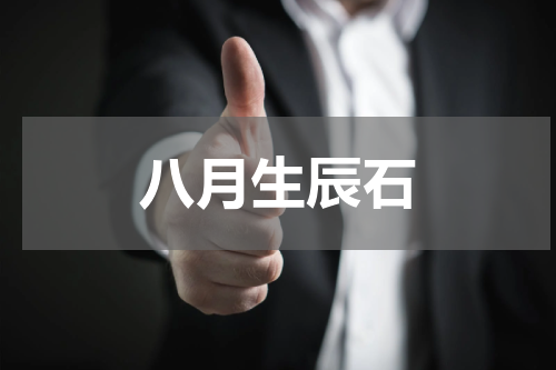 八月生辰石