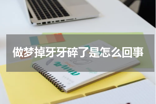 做梦掉牙牙碎了是怎么回事