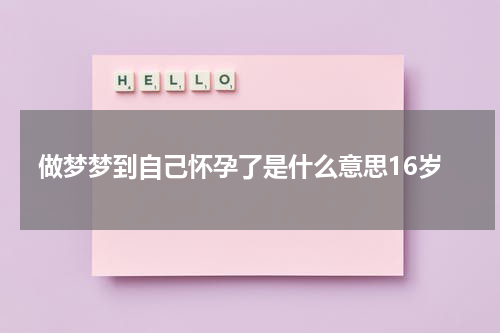 做梦梦到自己怀孕了是什么意思16岁