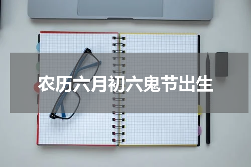 农历六月初六鬼节出生