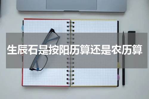 生辰石是按阳历算还是农历算