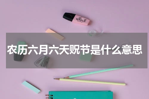 农历六月六天贶节是什么意思