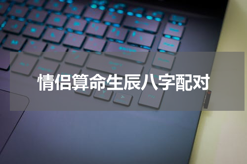 情侣算命生辰八字配对