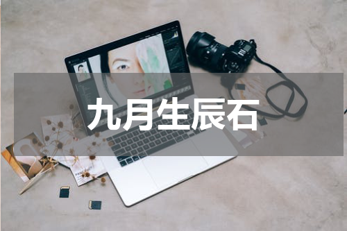 九月生辰石