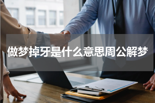 做梦掉牙是什么意思周公解梦