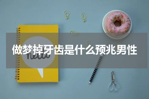 做梦掉牙齿是什么预兆男性