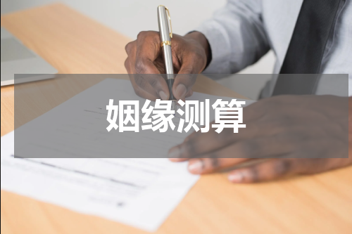 姻缘测算
