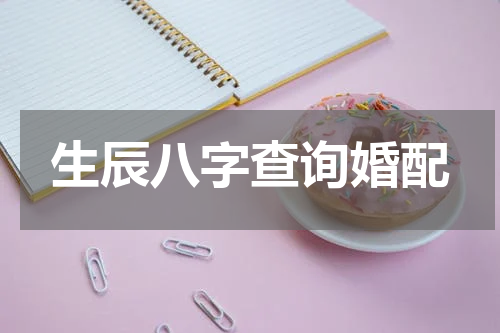 生辰八字查询婚配