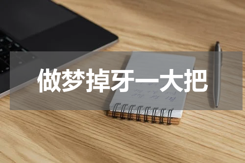 做梦掉牙一大把
