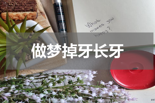 做梦掉牙长牙