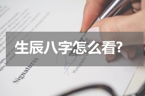 生辰八字怎么看?