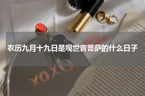农历九月十九日是观世音菩萨的什么日子