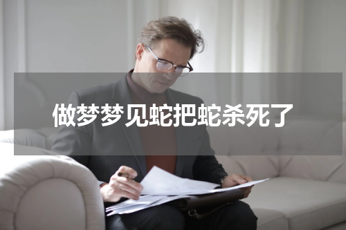 做梦梦见蛇把蛇杀死了