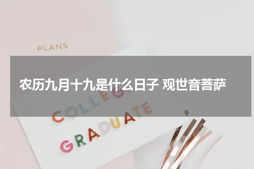 农历九月十九是什么日子 观世音菩萨