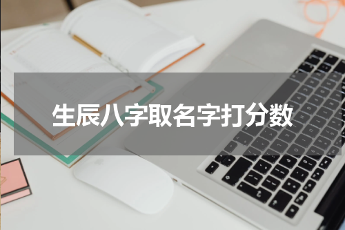 生辰八字取名字打分数
