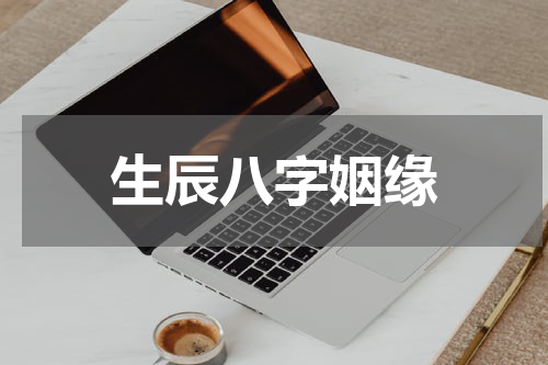 生辰八字姻缘