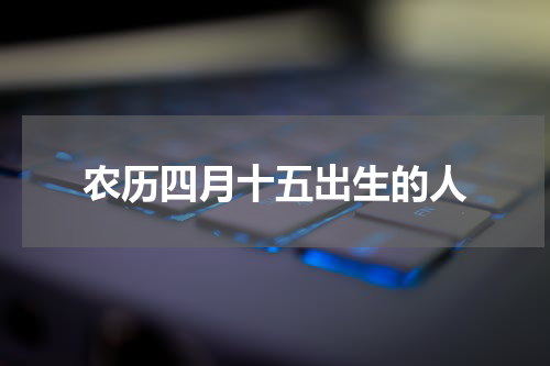 农历四月十五出生的人