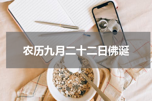 农历九月二十二日佛诞