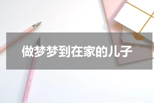 做梦梦到在家的儿子
