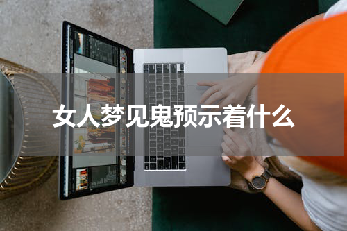 女人梦见鬼预示着什么