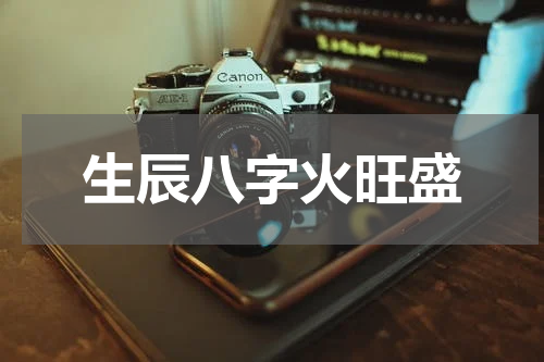 生辰八字火旺盛