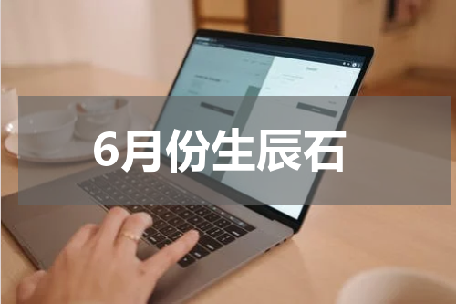 6月份生辰石