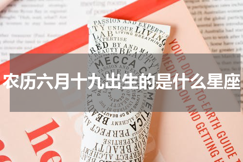 农历六月十九出生的是什么星座